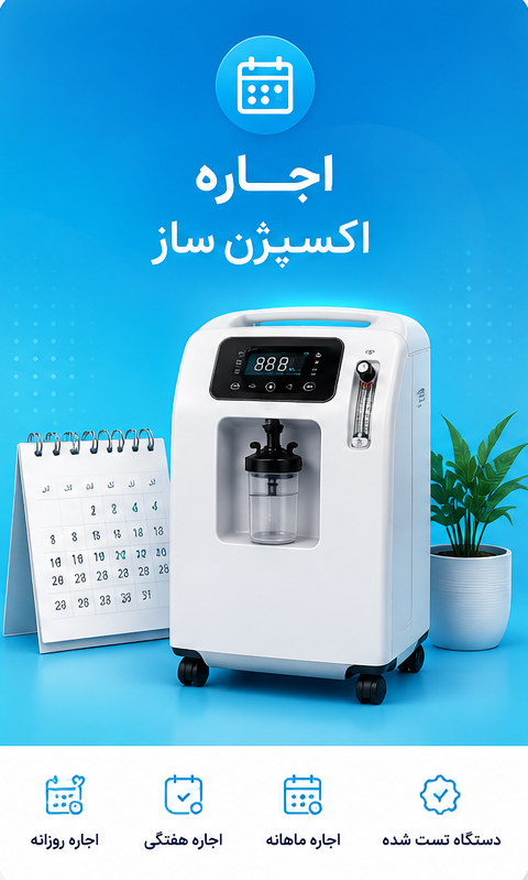 اجاره اکسیژن ساز